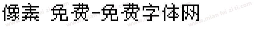 像素 免费字体转换